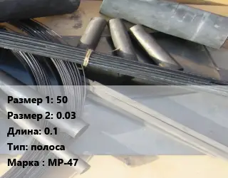 Молибден 50х0.03 L=0.1 полоса Марка: МР-47